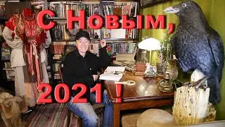Поздравление с Новым годом, 2021!