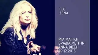 Άννα Βίσση - Για Σένα (LIVE στην Κεντρική Σκηνή Θ.Ο.Κ. 2015)