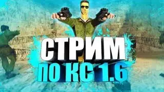 №13|По кс 1.6 играю на моем сервере|Стрим |на сервере девушки есть|