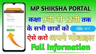 MP Shiksha Portal eKYC kaise kare | म. प्र. शिक्षा पोर्टल मे eKYC करना जरुरी | Full Process