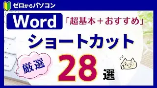 【基本＆おすすめ】Word「重要」ショートカット28選！