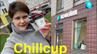 Chillcup новая кофейня с адскими ценами