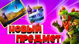 ХЛАМ-РАЗЛОМ ! НОВЫЙ ПРЕДМЕТ В ФОРТНАЙТ !