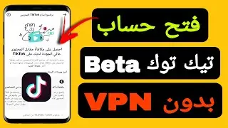 طريقة فتح حساب تيك توك beta | فتح حساب تيك توك beta بدون vpn | فتح حساب تيكتوك فرنسي | tik tok beta