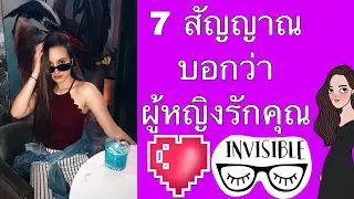 7 สัญญาณ บอกว่า ผู้หญิงรักคุณ มีใจให้กับคุณ ใครสงสัย รีบมาฟังทางนี้ค่ะ!!!