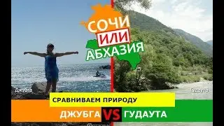 Сочи или Абхазия 🌞  Сравниваем природу. Джубга и Гудаута