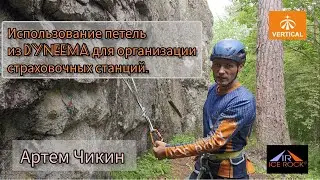 Техника альпинизма. Организация страховочных станций с помощью петли из dyneema
