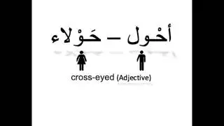 كيف تنطق أحول – حولاء باللغة العربية How to pronounce cross-eyed in Arabic
