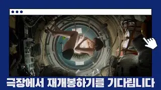 [그래비티 영화탐구] 우주를 체험할 수 있는 SF영화 (중간, 결말 스포일러가 포함되어 있습니다!)