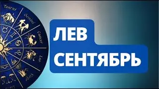 Лунное Затмение Сентября.  С чем придется  расстаться Львам ? Астрологический  Прогноз.