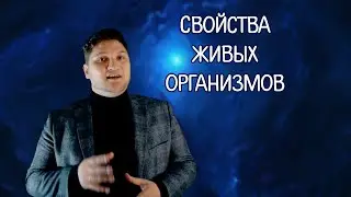 ЕСТЕСТВОЗНАНИЕ 5 КЛАСС СВОЙСТВА ЖИВЫХ ОРГАНИЗМОВ
