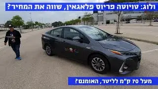 ולוג: טויוטה פריוס פלאגאין 77 ק