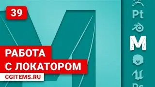 Maya. Урок 39. Работа с Локатором в Maya.