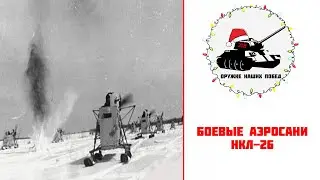 Бронированные аэросани НКЛ-26