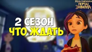 ЧТО ОЖИДАТЬ?Что будет во 2 сезоне Героев Энвелла - Герои энвелла 2 сезон. Герои энвелла 27 серия