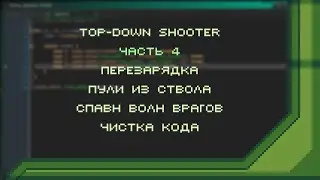 Top-Down Shooter в GameMaker. Часть 4 - перезарядка, спавн врагов, пули из ствола |Урок по GameMaker