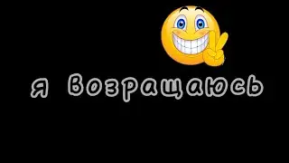 я возращаюсь
