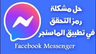 حل مشكلة ماسنجر  | اعداد طريقة الوصول الدردشات و اعداد رمز PIN | تحديث ماسنجر الجديد