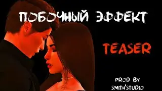 ПОБОЧНЫЙ ЭФФЕКТ — ТИЗЕР — СИМС 4 СЕРИАЛ