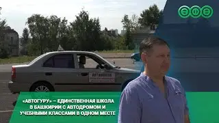 «Автогуру» – школа вождения с автодромом и учебными классами, которые расположены в одном месте