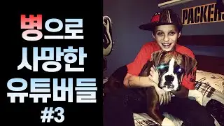 안타까운 병으로 사망한 유튜버들 #3
