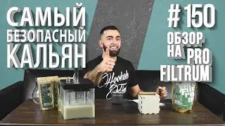 HT №150. Самый безопасный кальян! Обзор на Pro Filtrum.