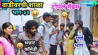 वाडीवरची शाळा भाग-३२ 😂 | टोपले मॅडम 😝 | Vadivarchi shala Part - 32 | Topale Madam | 