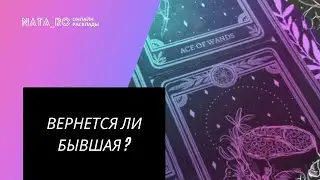 ТАРО ДЛЯ МУЖЧИН. Вернется ли бывшая? | Расклад для МУЖЧИН | Онлайн канал NATA_RO