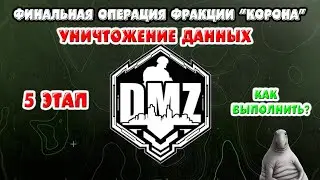 Гайд DMZ | операция 