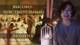 СВЕРХчувствительность - НЕ миф и НЕ каприз! (Ч.1)