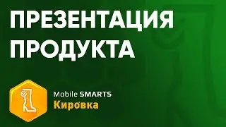 Маркировка обуви. Как подготовиться с Mobile SMARTS: Кировка. Презентация на Мосшуз 2019