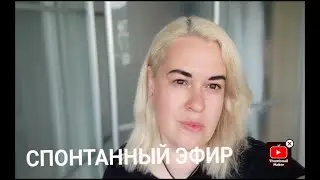 Эфир в день амриты, ответы на вопросы