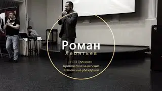 «НЛП-Мастер» Ведёт Роман Леонтьев