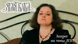 Запрет на темы ЛГБТ