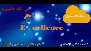 مراجعة ليلة الامتحان تانيه اعدادي الترم الثاني انجليزي المستوي الرفيع منهج link لينك 2022 + القصة
