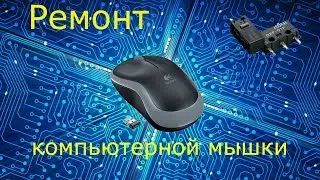 Ремонт компьютерной мышки (замена микро-переключателя)