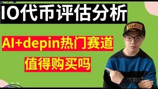 io代币评估， 已上头部交易所 Io.net、Sol链上Ai+Depin去中心化人工智能平台