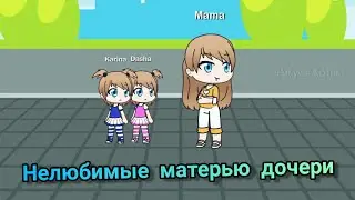 Нелюбимые матерью дочери | Мини-Фильм | Gacha Life