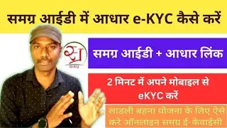 समग्र पोर्टल पर E-Kyc कैसे करें |मोबाईल के माध्यम से बिल्कुल फ़्री