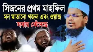 মন মাতানো গজল এবং ওয়াজে সবায় কেঁদেছে Mufti Habibur rohman misbah waz| মুফতি হাবিবুৰ ৰহমান মিছবাহ .