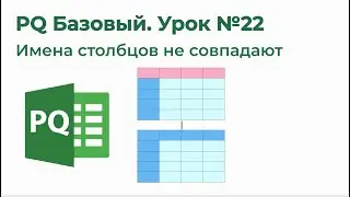 Power Query Базовый №22. Объединение по вертикали, если заголовки не совпадают