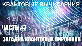 Квантовые вычисления #7 - Загадка квантовых пирожков
