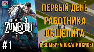 ПЕРВЫЙ РАЗ В ЗОМБОЙДЕ : ИСТОРИЯ ПОВАРА КОЯ ТИТУСА / ВЫЖИВАНИЕ В PROJECT ZOMBOID [СЕРИЯ 1🧟‍♂️] 2025