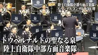 「トウベルナルトの聖なる泉」陸上自衛隊中部方面音楽隊スペシャルコンサートin 堺