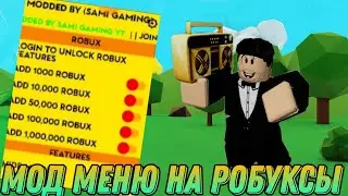 МОД МЕНЮ НА РОБЛОКС В 2023 ГОДУ👏