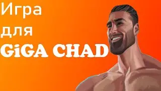 Игра для ГИГА ЧАДОВ И СИГМ ( проходения игры THE CHAD )