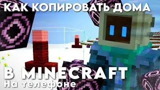 КАК КОПИРОВАТЬ ДОМА В МАЙНКРАФТ НА ТЕЛЕФОНЕ!? ГАЙД.