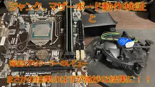 [Junk] 2500 Yen CPU Motherboard Operation Test and Ultra-Slim CPU Cooler Review