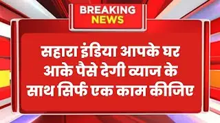 Good news: सहारा आपके पैसे 6% व्याज के साथ लौटाएगी | 16000 रुपए हर्जाना भी देगी | sahara india news