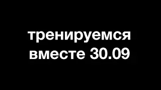 тренируемся вместе 30.09 // хирургическая тренировка в прямом эфире // ответы на вопросы